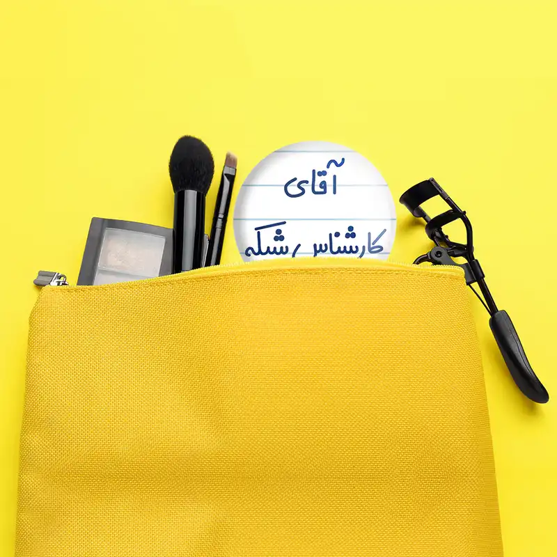 آینه جیبی خندالو مدل آقای کارشناس شبکه کد 7797