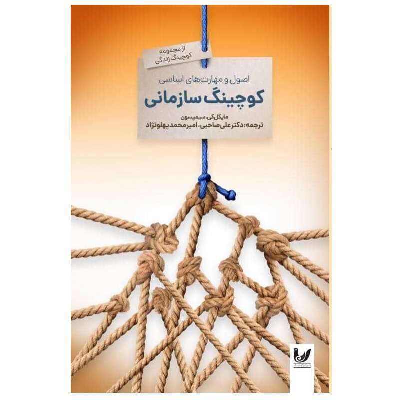 گتاب کوچینگ سازمانی اثر علی صاحبی انتشارات اندیشه احسان