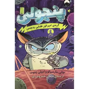 کتاب پنجولی 1 گربه ی امپراتور فضایی بدجنس اثر جانی مارسیانو و امیلی چنوث نشر میلکان