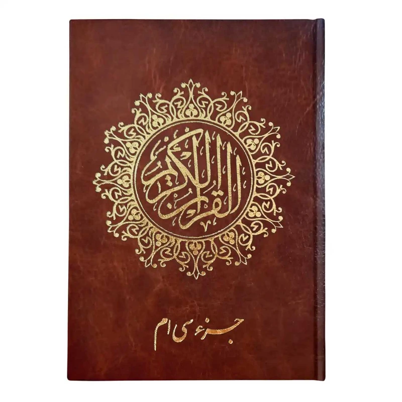 کتاب جزء سی‌ام قرآن کریم ترجمه استاد حسین انصاریان انتشارات یاس بهشت