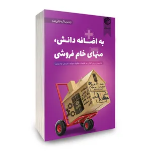 کتاب به اضافه دانش منهای خام فروشی اثر جمعی از نویسندگان نشر دیدمان