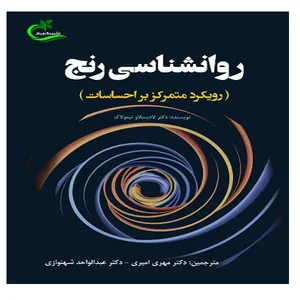 کتاب روانشناسی رنج اثر لادیسلاو تیمولاک انتشارات برگ و باد
