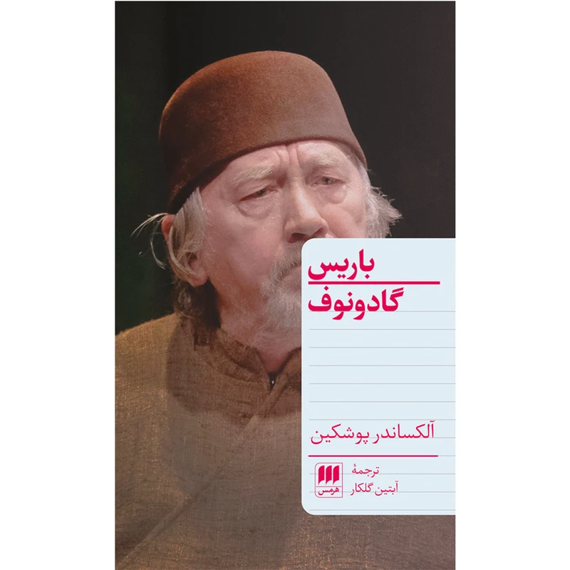 کتاب باریس گادونوف اثر الکساندر پوشکین انتشارات هرمس