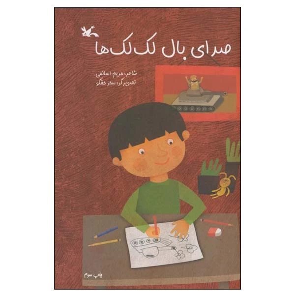 کتاب صدای بال لکلک ها اثر مریم اسلامی انتشارات کانون پرورش فکری کودکان و نوجوانان