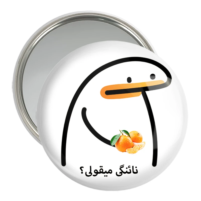 آینه جیبی خندالو مدل نائنگی میقولی؟ کد 28016