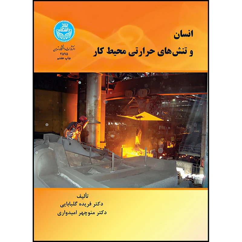 کتاب انسان و تنش های حرارتی محیط کار اثر دکتر فریده گلبابایی و دکتر منوچهر امیدواری انتشارات دانشگاه تهران