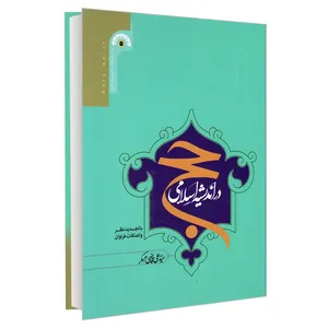 کتاب حج در اندیشه اسلامی اثر سید علی قاضی عسکر انتشارات مشعر