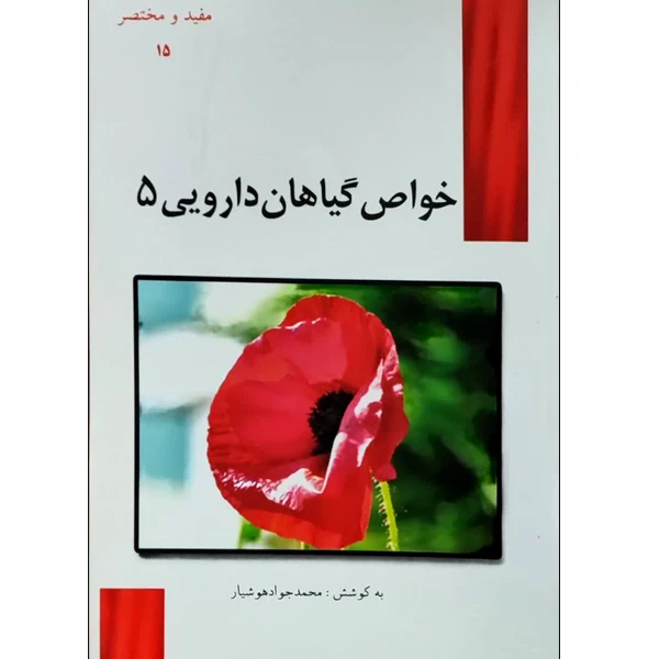 کتاب خواص گیاهان دارویی اثر محمد جواد هوشیار انتشارات آدا جلد 5