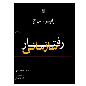 کتاب رفتار سازمانی اثر استیفن رابینز و تیموتی جاج انتشارات نص جلد 1