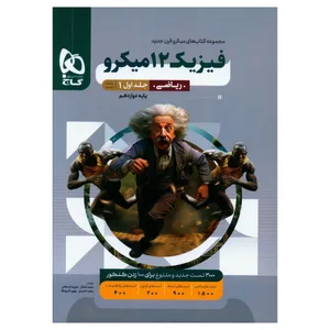کتاب فیزیک دوازدهم ریاضی میکرو اثر جمعی از نویسندگان انتشارات بین المللی گاج جلد 1