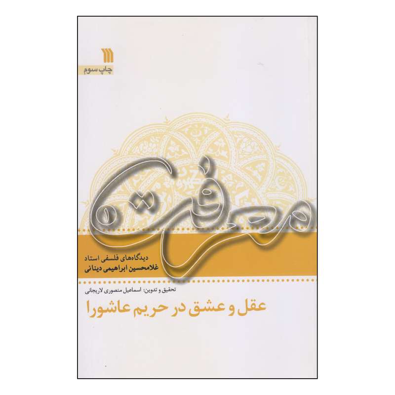 کتاب عقل و عشق در حریم عاشورا اثر غلامحسین ابراهیمی دینانی انتشارات سروش