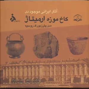 کتاب آثار ایرانی موجود در کاخ موزه ارمیتاژ اثر محمد معمارزاده انتشارات پازینه