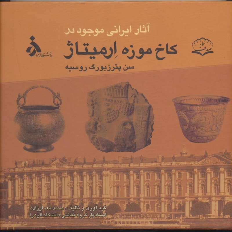 کتاب آثار ایرانی موجود در کاخ موزه ارمیتاژ اثر محمد معمارزاده انتشارات پازینه