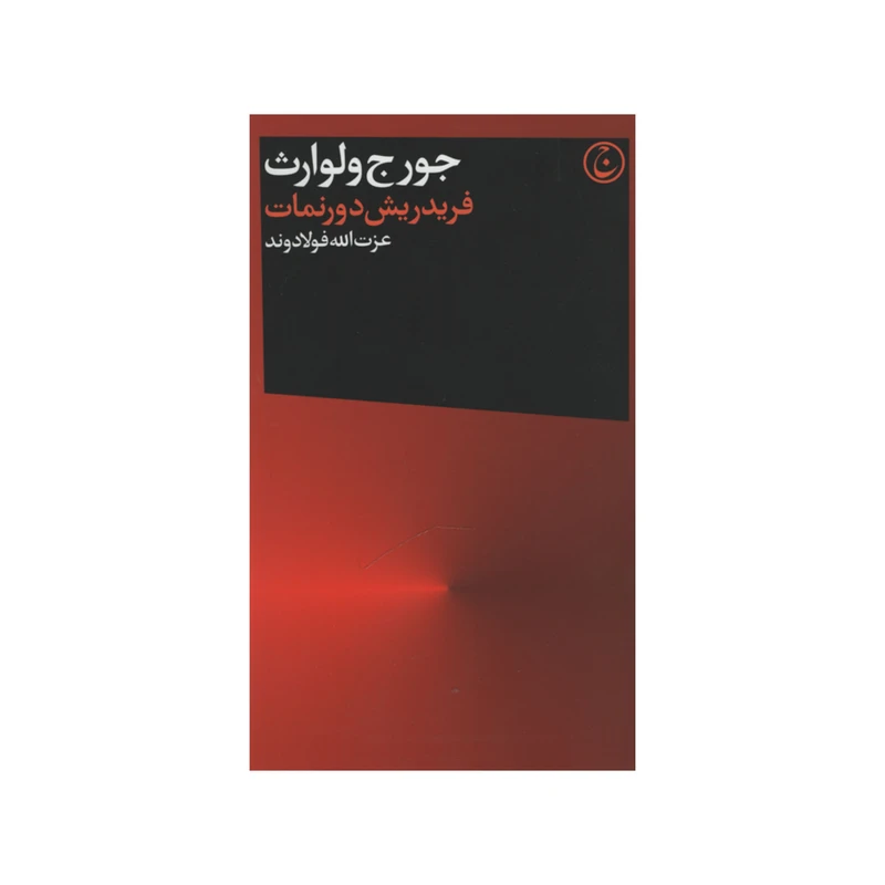 کتاب جورج ولوارث اثر فریدریش دورنمات انتشارات فرهنگ جاوید