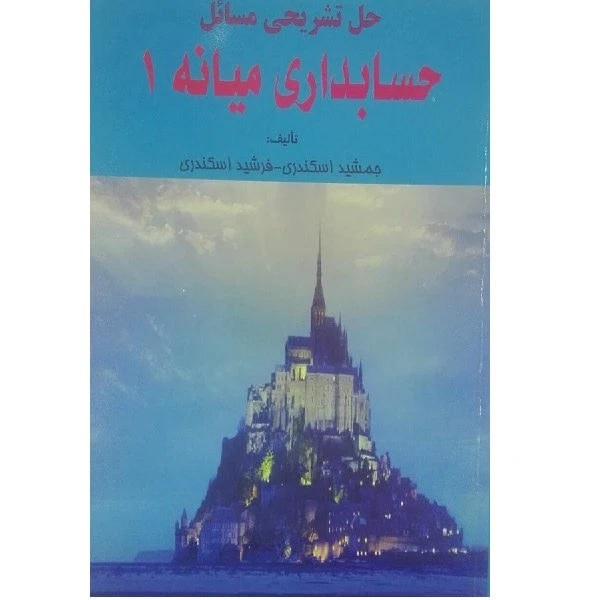 کتاب حل تشریحی مسائل حسابداری میانه 1 اثر جمشید اسکندری و فرشید اسکندری انتشارات فرشید 