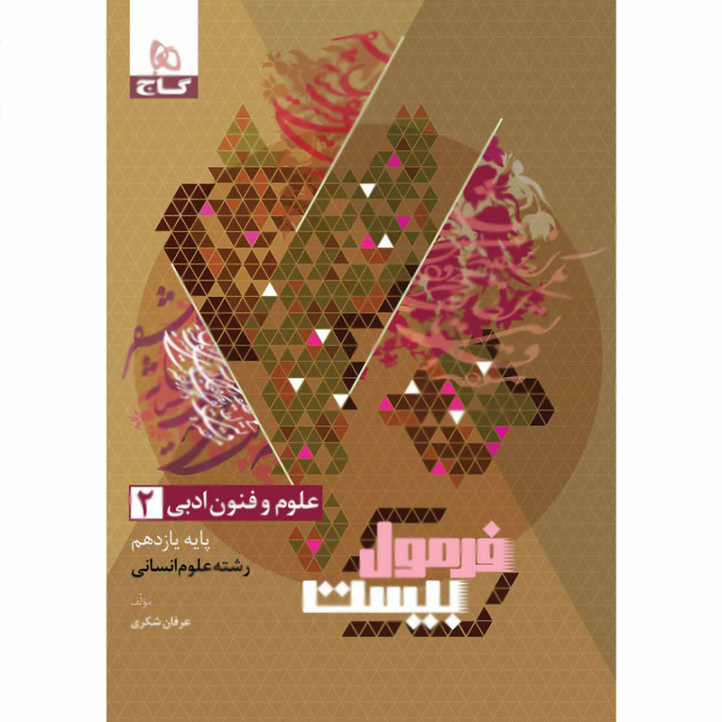 کتاب علوم و فنون ادبی یازدهم انسانی سری فرمول بیست اثر عرفان شکری انتشارات بین المللی گاج