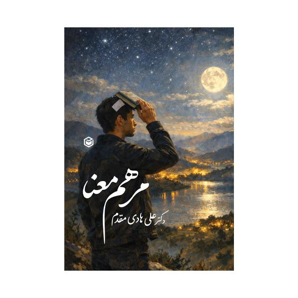 کتاب مرهم معنا اثر دکتر علی هادی مقدم نشر متخصصان