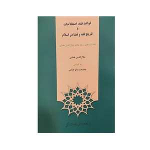 کتاب قواعد فقه اصلاحات و تاریخ فقه و قضا در اسلام اثر جلال ادین همایی نشرپژوهشگاه علوم‌انسانی و مطالعات‌فرهنگی
