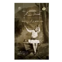 کتاب نقشه ی روزگار اثر رنسام ریگز انتشارات سایه گستر