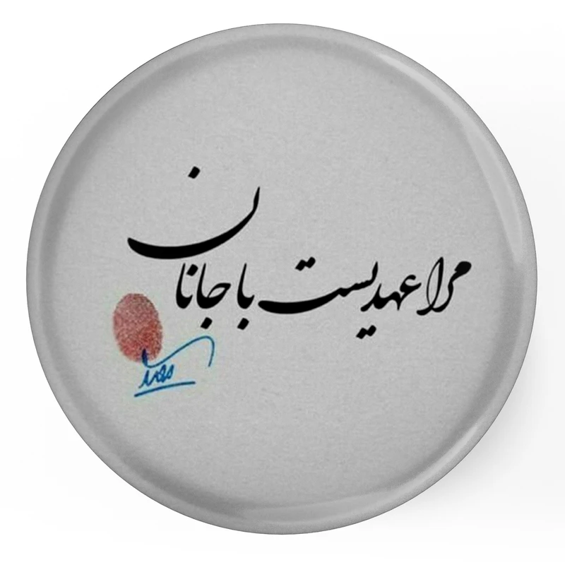 مگنت طرح شعر مرا عهدیست با جانان مدل S12079