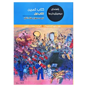کتاب راهنمای موسیقیدان ها کتاب تمرین اثر جین پایپر کلندینینگ و الیزابت وست ماروین انتشارات آرون
