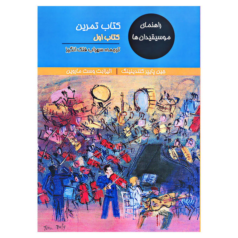کتاب راهنمای موسیقیدان ها کتاب تمرین اثر جین پایپر کلندینینگ و الیزابت وست ماروین انتشارات آرون