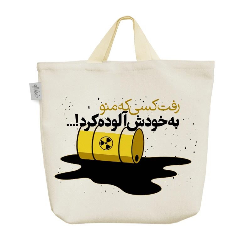 ساک خرید خندالو مدل رفت کسی که منو به خودش آلوده کرد کد 608