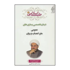کتاب طب اسلامی 1 (درمان تخصصی بیماری های عمومی،مغز،اعصاب و روان اثر رضا نظرپور انتشارات ارمغان طوبی
