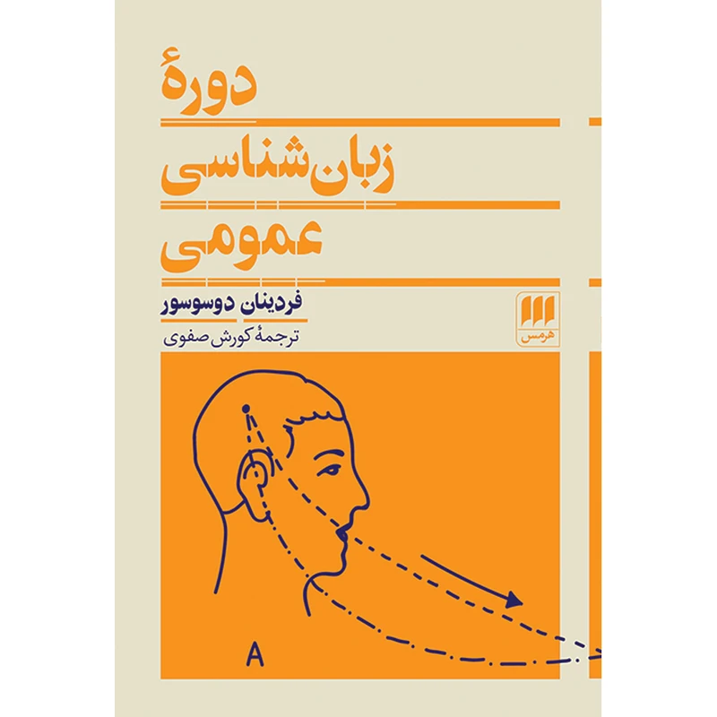 کتاب دورهٔ زبان‌شناسی عمومی اثر فردینان دوسوسور انتشارات هرمس
