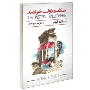 کتاب حکایت دولت خردمند اثر مارک فیشر انتشارات پارس اندیش