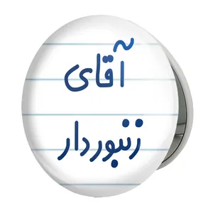 آینه جیبی خندالو طرح آقای زنبوردار مدل تاشو کد 7766 