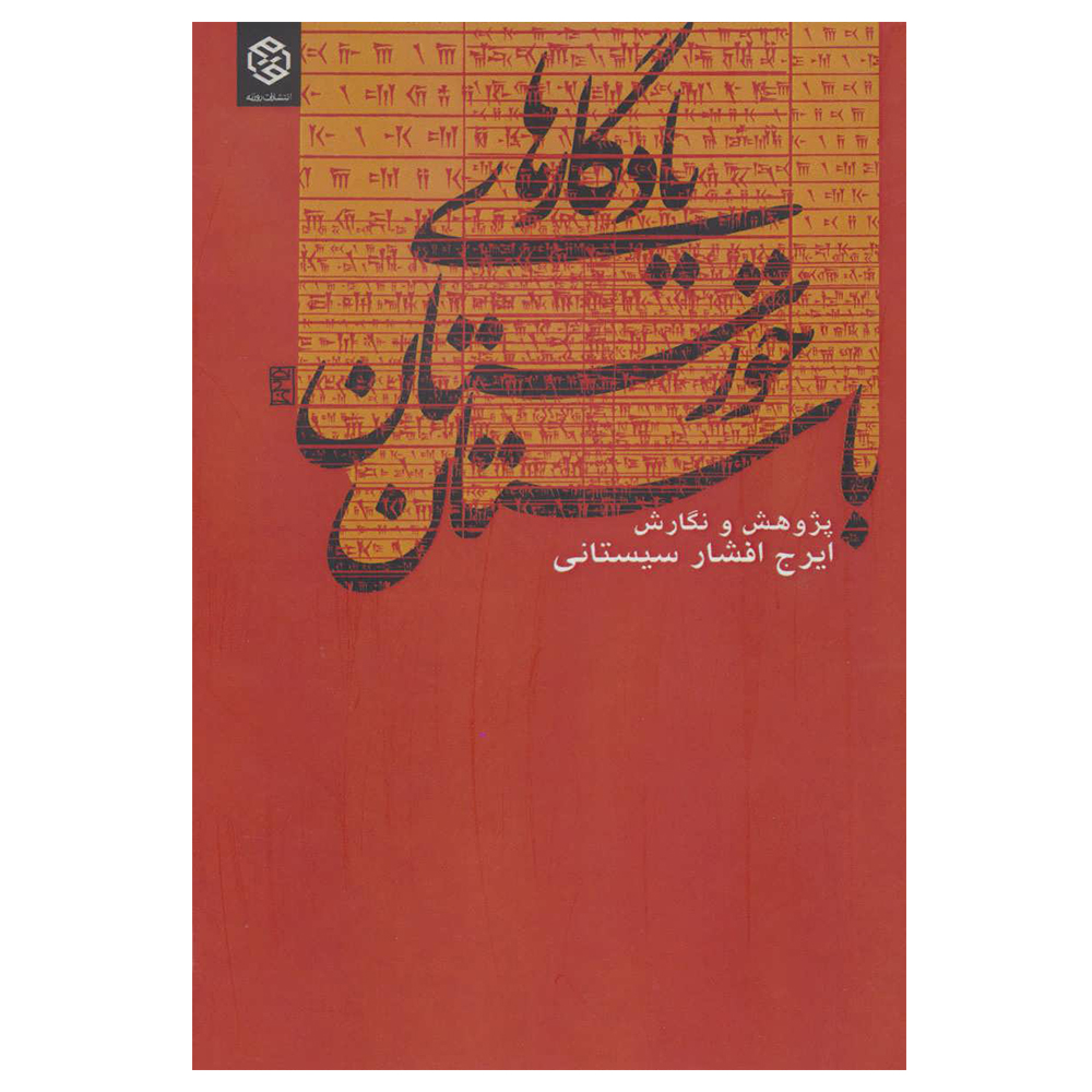 کتاب یادگارهای خوزستان باستان اثر ایرج افشار سیستانی انتشارات روزنه
