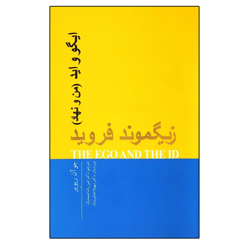 کتاب ایگو و اید (من و نهاد) اثر زیگموند فروید انتشارات پندار تابان