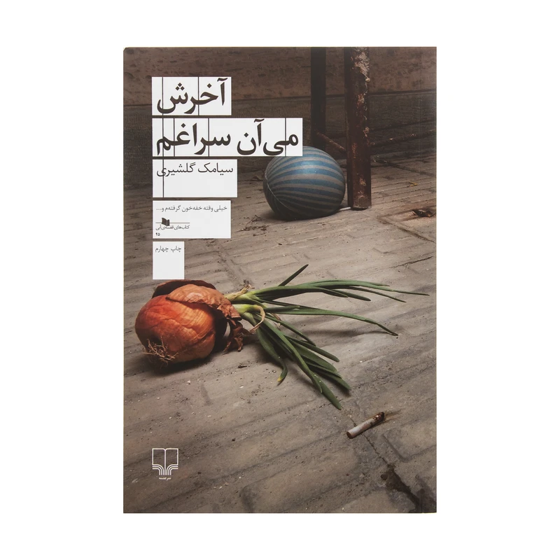 کتاب آخرش می آن سراغم اثر سیامک گلشیری نشر چشمه