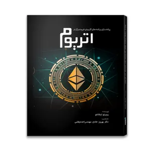 کتاب پیاده سازی برنامه های کاربردی غیر متمرکز در اتریوم اثر روبرتو اینفانته انتشارات آتی نگر صدرا