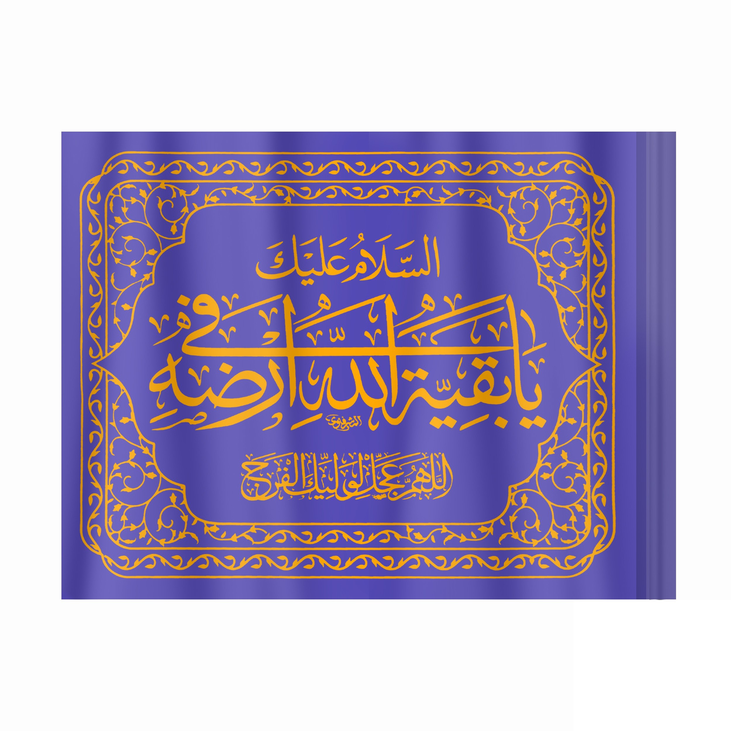 پرچم مدل نانو طرح مذهبی السلام علیک یا بقیه الله صاحب الزمان کد 20001403