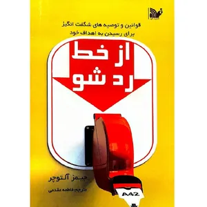 کتاب از خط رد شو اثر جیمز آلتوچر انتشارات تالیف