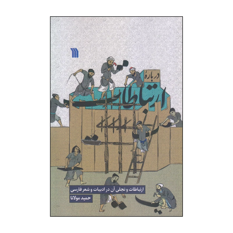 کتاب درباره ارتباطات اثر حمید مولانا انتشارات سروش