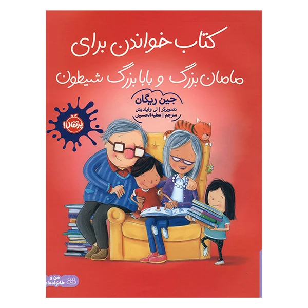 کتاب خواندن برای مامان بزرگ و بابا بزرگ شیطون اثر جین ریگان ترجمه عطیه الحسینی انتشارات پرتقال