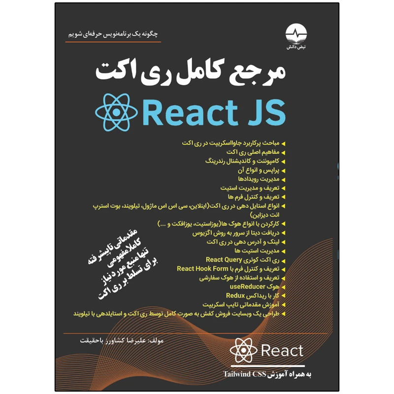 کتاب مرجع کامل React (ری اکت) اثر علیرضا کشاورز باحقیقت انتشارات نبض دانش