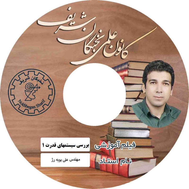 نرم افزار آموزش تصویری درس بررسی سیستمهای قدرت 1 نشر کانون علمی نخبگان شریف نرم افزار آموزش تصویری درس بررسی سیستمهای قدرت 1 نشر کانون علمی نخبگان شریف