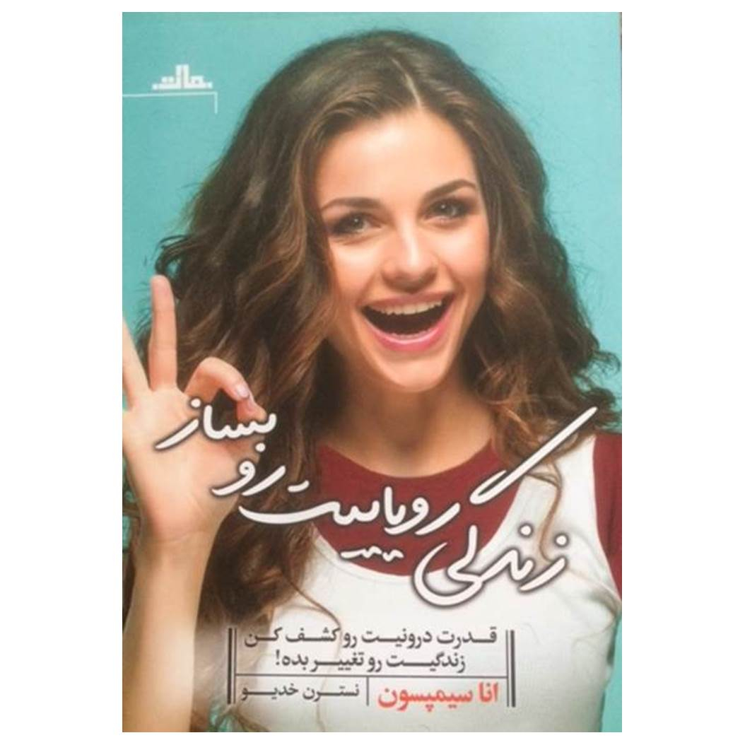 کتاب زندگی رویاییت را بساز اثر انا سیمپسون نشر مات