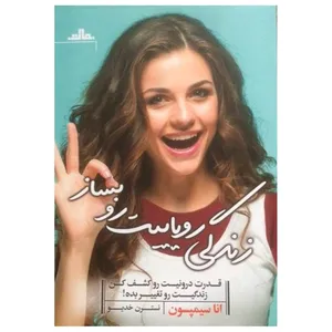 کتاب زندگی رویاییت را بساز اثر انا سیمپسون نشر مات