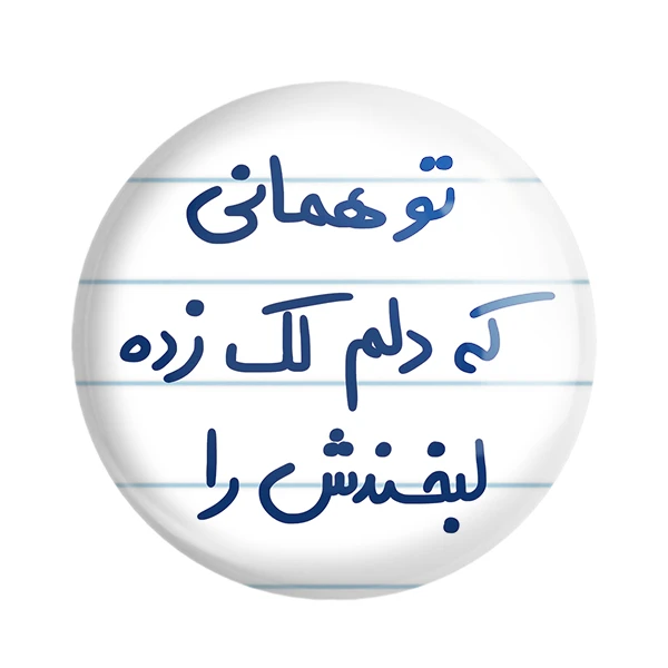 مگنت خندالو طرح تو همانی که دلم لک زده لبخندش را کد 5742