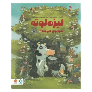 کتاب لیزه لوته مهربون می‌شه اثر الکساندر اشتفنس مایر نشر مهرسا