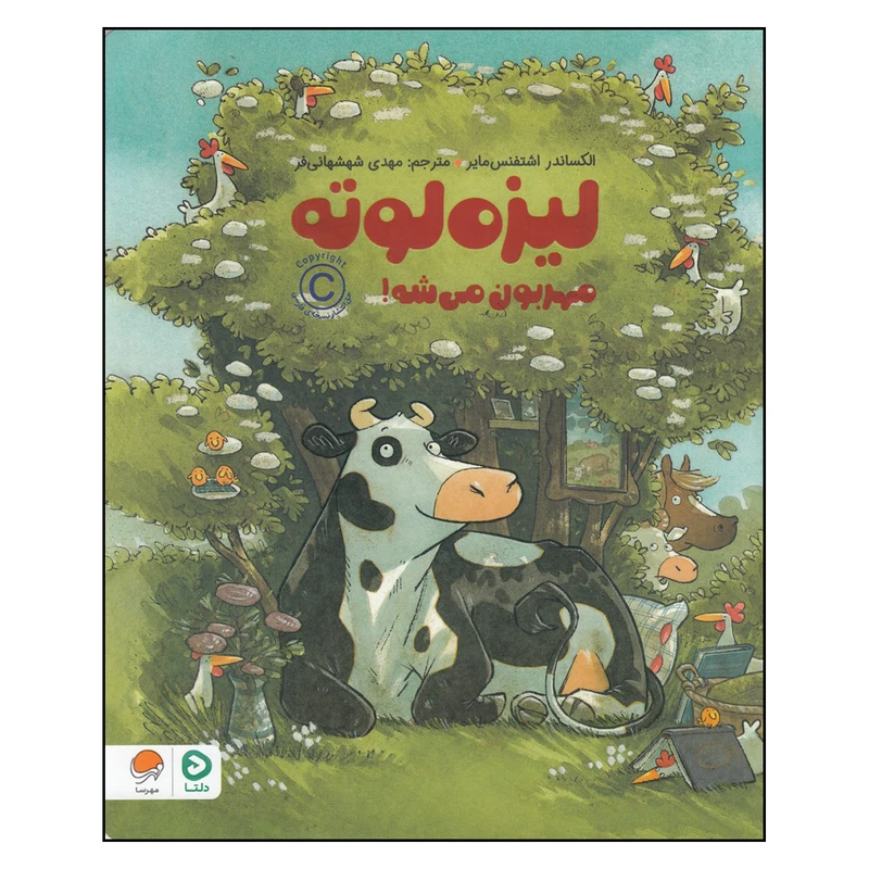کتاب لیزه لوته مهربون می‌شه اثر الکساندر اشتفنس مایر نشر مهرسا