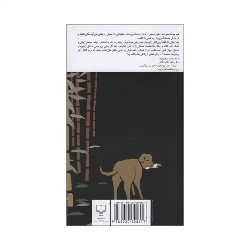 کتاب خاطرات یک آدم کش اثر کیم یونگ ها نشر چشمه