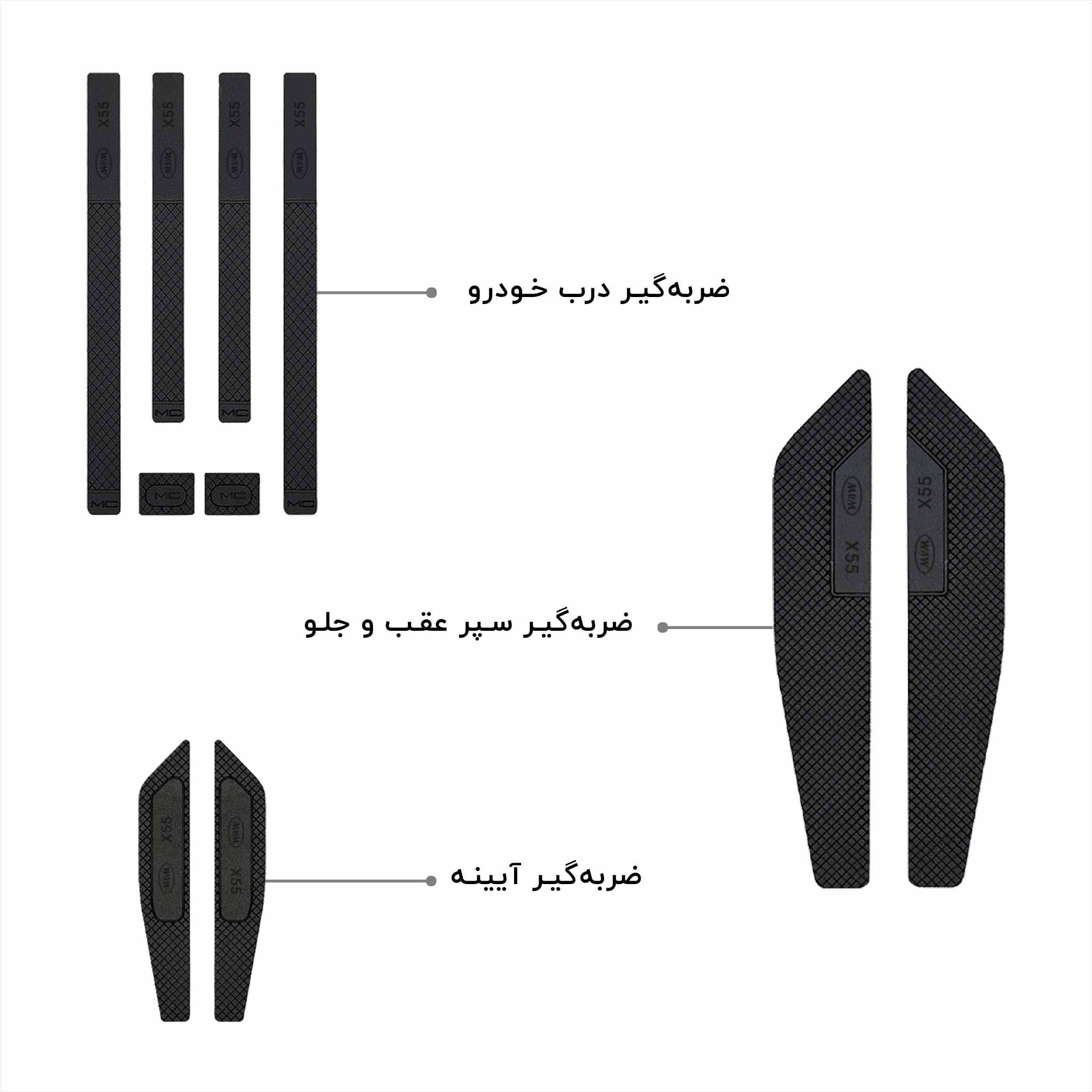 ضربه گیر خودرو کد CB-55 مناسب برای ام وی ام X55 مجموعه 14 عددی