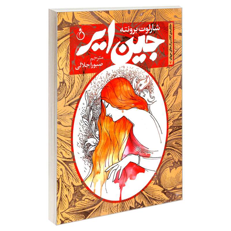 کتاب خلاصه ی کلاسیک های جهان 7 جین ایر اثر شارلوت برونته انتشارات نفیر