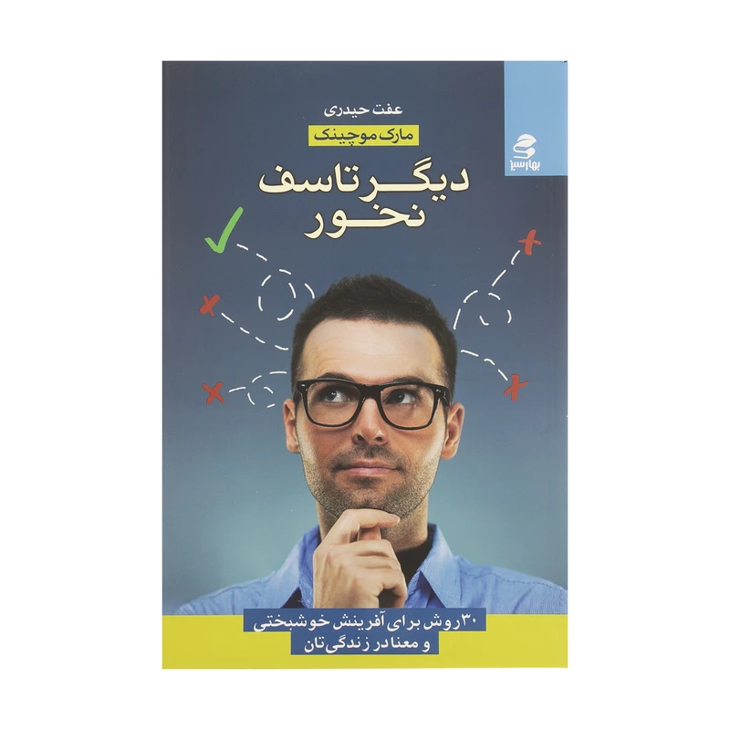 کتاب دیگر تاسف نخور اثر مارک موچینک انتشارات بهار سبز
